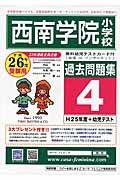 西南学院小学校　過去問題集４　平成２６年