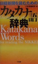 日経新聞を読むためのカタカナ語辞典