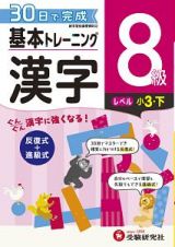 基本トレーニング　漢字８級　小３（下）