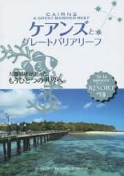 地球の歩き方リゾート　ケアンズとグレートバリアリーフ　２０１５～２０１６