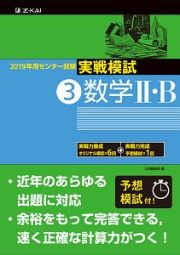 センター試験　実戦模試　数学２・Ｂ　２０１９