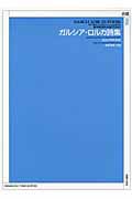 無伴奏混声合唱のための　ガルシア・ロルカ詩集