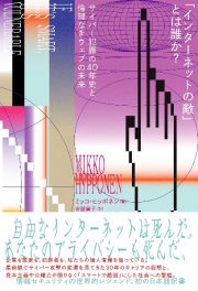 「インターネットの敵」とは誰か？　サイバー犯罪の４０年史と倫理なきウェブの未来