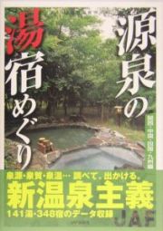 源泉の湯宿めぐり　関西・中国・四国・九州編