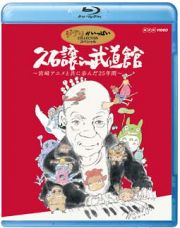 久石譲　ｉｎ　武道館　～宮崎アニメと共に歩んだ２５年間～