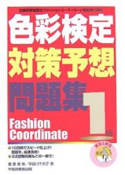 色彩検定対策予想問題集　１級