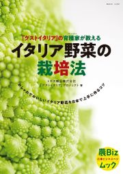 「グストイタリア」の育種家が教える　イタリア野菜の栽培法