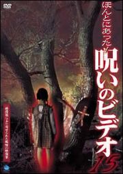 ほんとにあった！呪いのビデオ　１５