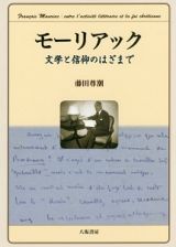 モーリアック　文学と信仰のはざまで