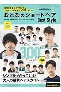 おとなのショートヘア　ＢｅｓｔＳｔｙｌｅ