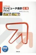 コンピュータ会計応用テキスト　令和５年度