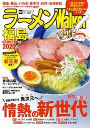 ラーメンＷａｌｋｅｒ　福島　２０２０