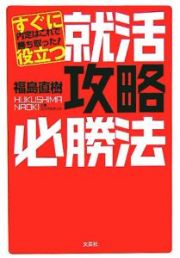 すぐに役立つ就活攻略必勝法