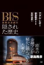 ＢＩＳ国際決済銀行　隠された歴史