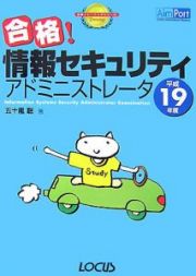 合格！情報セキュリティアドミニストレータ　平成１９年