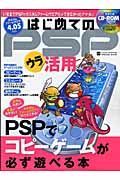 はじめてのＰＳＰウラ活用