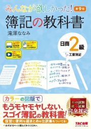 みんなが欲しかった！簿記の教科書日商２級工業簿記　第９版