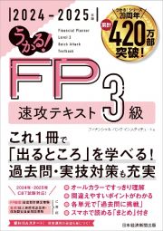 うかる！　ＦＰ３級　速攻テキスト　２０２４ー２０２５年版