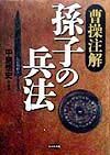 曹操注解孫子の兵法