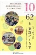 １０／６２　もっと知りたい　東京にくらす　１０社協の取組み・東京都内６２区市町村