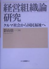 経営組織論研究