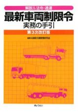 最新車両制限令実務の手引＜第３次改訂版＞