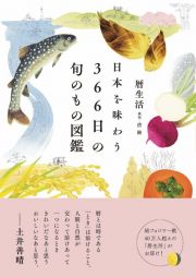 日本を味わう３６６日の旬のもの図鑑　今日の旬がわかる