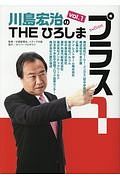 川島宏治のＴＨＥひろしま・プラス１