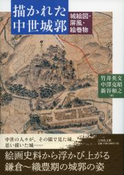 描かれた中世城郭　城絵図・屏風・絵巻物