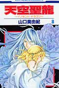 天空聖龍～イノセント・ドラゴン～８