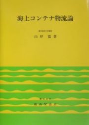 海上コンテナ物流論