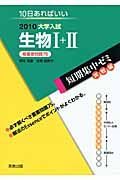 大学入試　短期集中ゼミ実践編　生物１＋２　２０１０