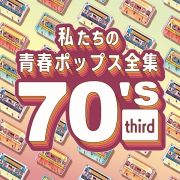 私たちの青春ポップス全集　７０’ｓ　ｔｈｉｒｄ