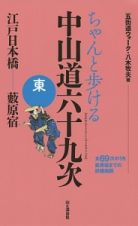 ちゃんと歩ける　中山道六十九次　東　江戸日本橋………藪原宿