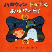 ハロウィン　ドキドキ　おばけの日！