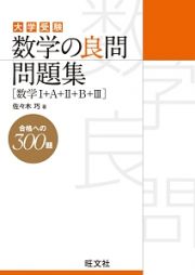 数学の良問問題集　数学１＋Ａ＋２＋Ｂ＋３