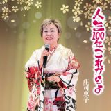 人生１００年これからよ