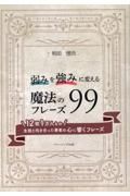 弱みを強みに変える魔法のフレーズ９９