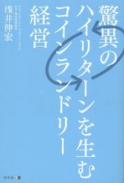 驚異のハイリターンを生むコインランドリー経営