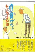 白い貝がらとおじいちゃんの秘密