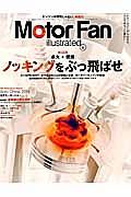 Ｍｏｔｏｒ　Ｆａｎ　ｉｌｌｕｓｔｒａｔｅｄ　特集：「点火」と「燃焼」ノッキングをぶっ飛ばせ