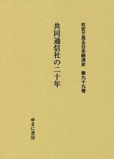 共同通信社の二十年　社史で見る日本経済史９９