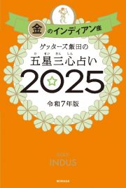 ゲッターズ飯田の五星三心占い金のインディアン座　２０２５