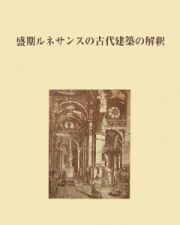 盛期ルネサンスの古代建築の解釈