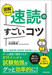 図解でわかる速読のすごいコツ　誰でも集中力が上がる！理解しながら速く読める