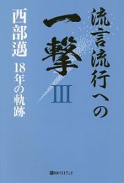 流言流行への一撃　西部邁　１８年の軌跡