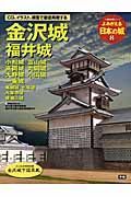 よみがえる日本の城　金沢城　福井城