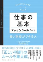 仕事の基本エッセンシャルノート