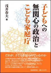 子どもへの無関心の政治とこども家庭庁