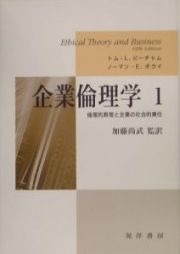 企業倫理学　倫理的原理と企業の社会的責任